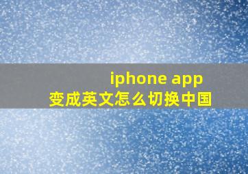 iphone app变成英文怎么切换中国